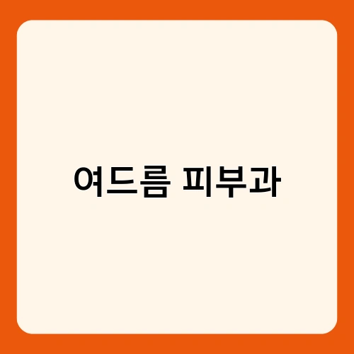 여드름 피부과 4