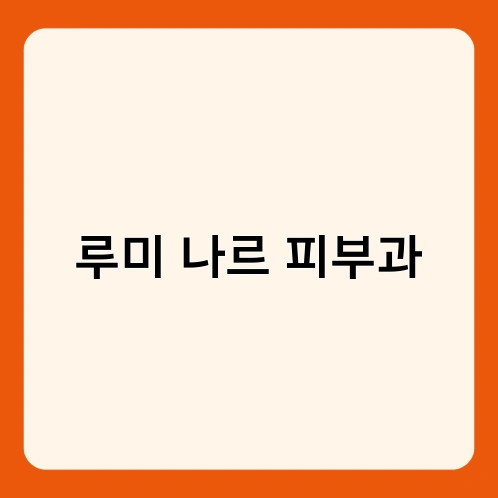 루미 나르 피부과