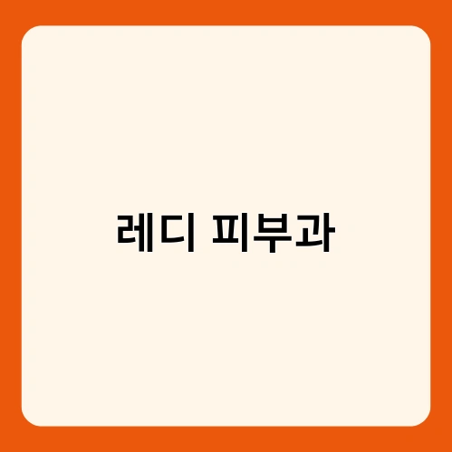 레디 피부과 4