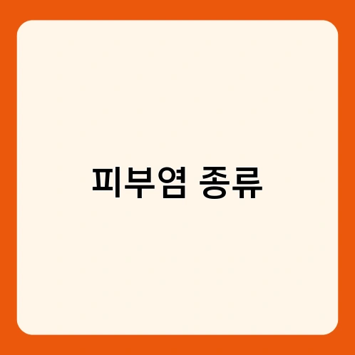 피부염 종류 1