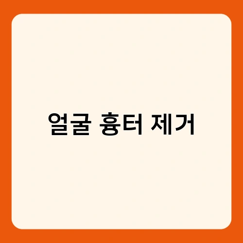 얼굴 흉터 제거 4