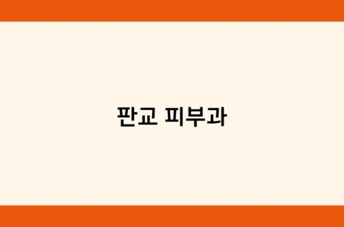 판교 피부과 썸네일