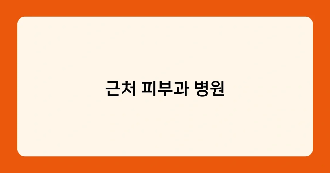 근처 피부과 병원 썸네일