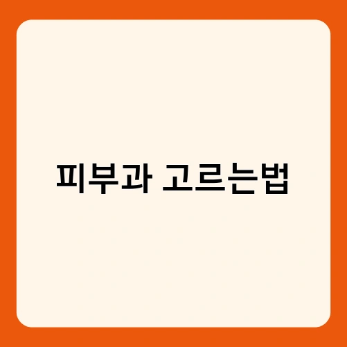 피부과 고르는법 1