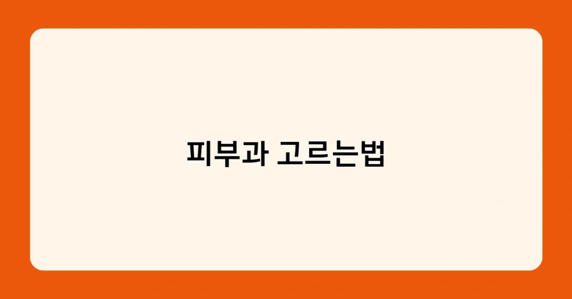 피부과 고르는법 썸네일