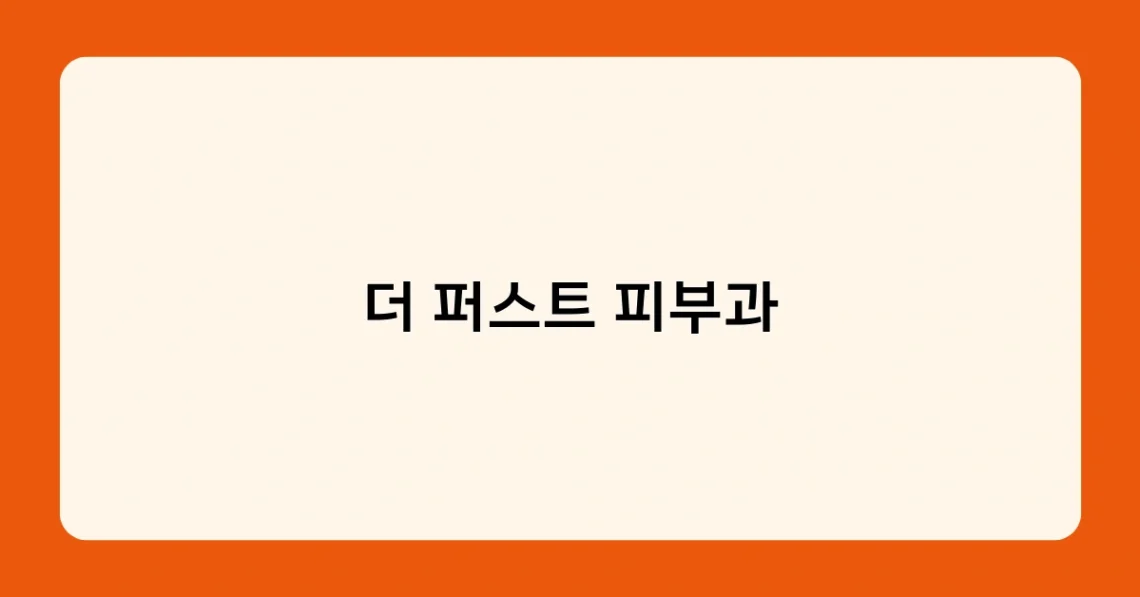 더 퍼스트 피부과 썸네일