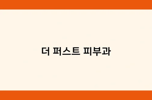 더 퍼스트 피부과 썸네일