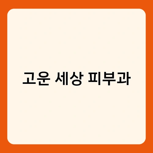 고운 세상 피부과 1