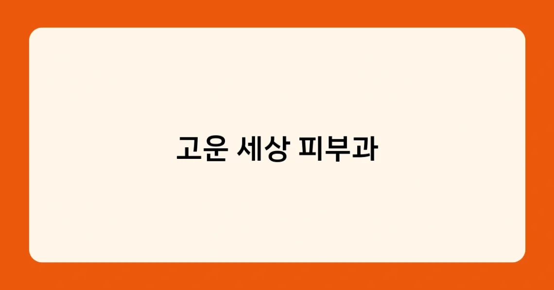 고운 세상 피부과 썸네일