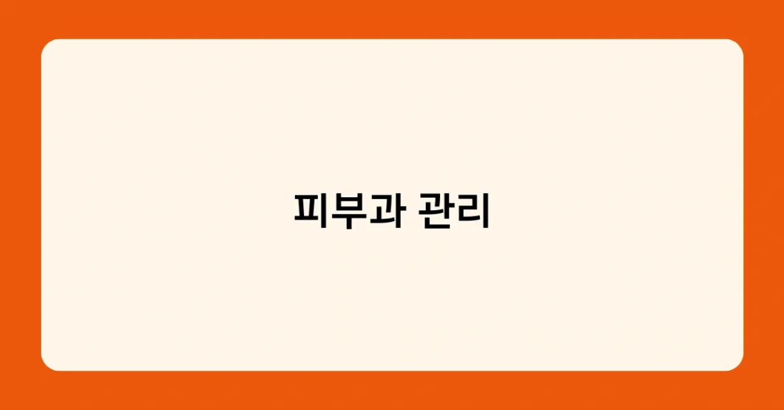 피부과 관리 썸네일