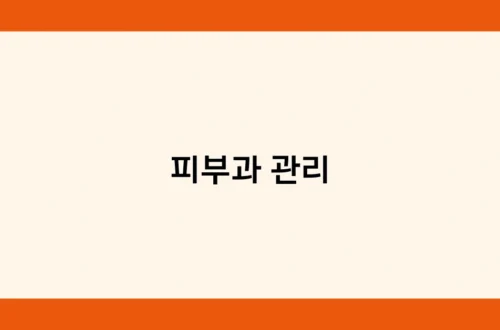 피부과 관리 썸네일