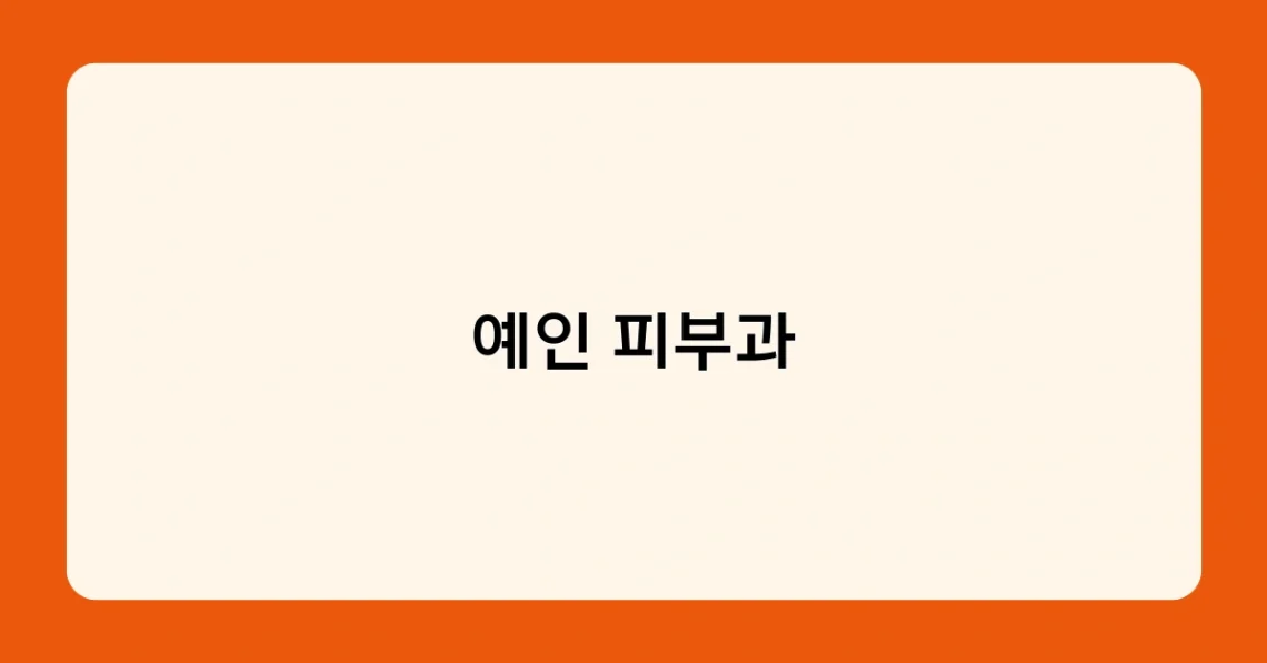 예인 피부과 썸네일