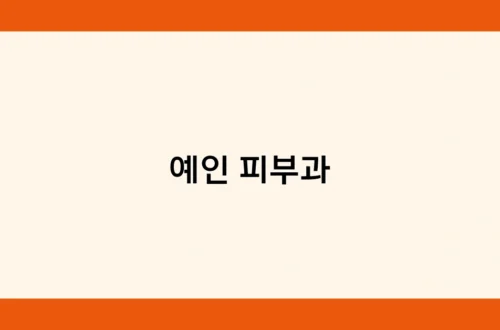 예인 피부과 썸네일