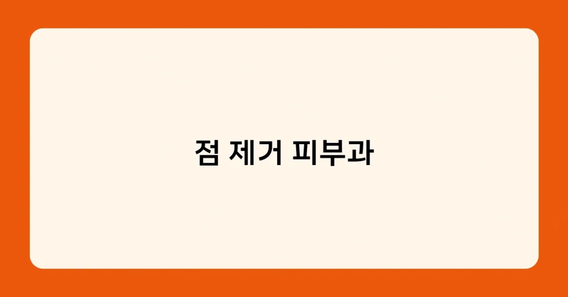 점 제거 피부과 썸네일