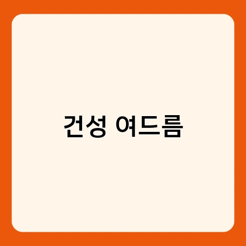 건성 여드름 2