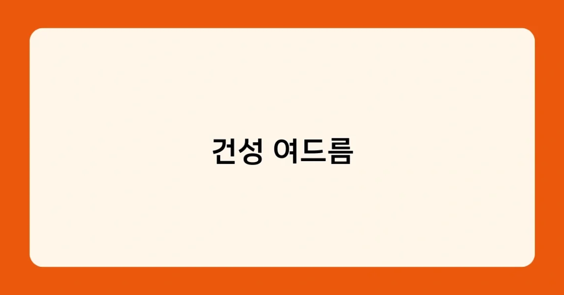 건성 여드름 썸네일