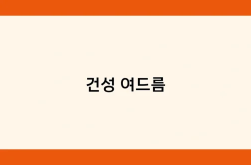 건성 여드름 썸네일