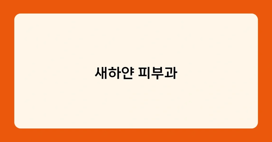 새하얀 피부과 썸네일