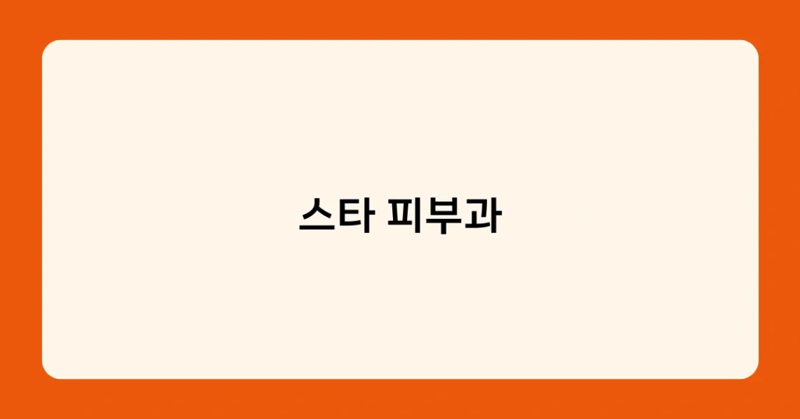 스타 피부과 썸네일