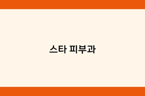 스타 피부과 썸네일