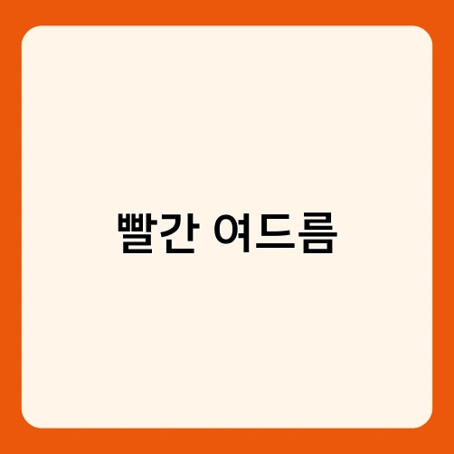 빨간 여드름