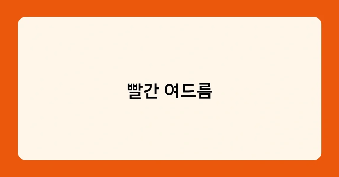 빨간 여드름 썸네일