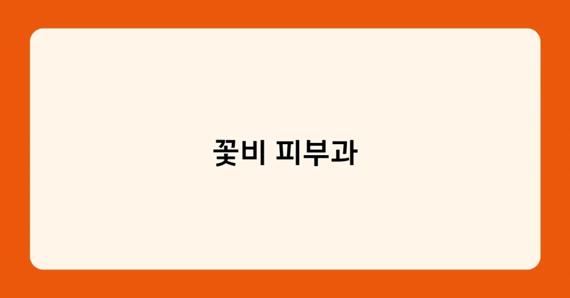 꽃비 피부과 썸네일