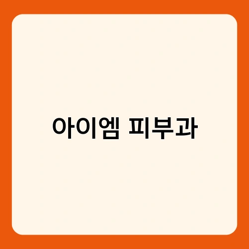 아이엠 피부과 1