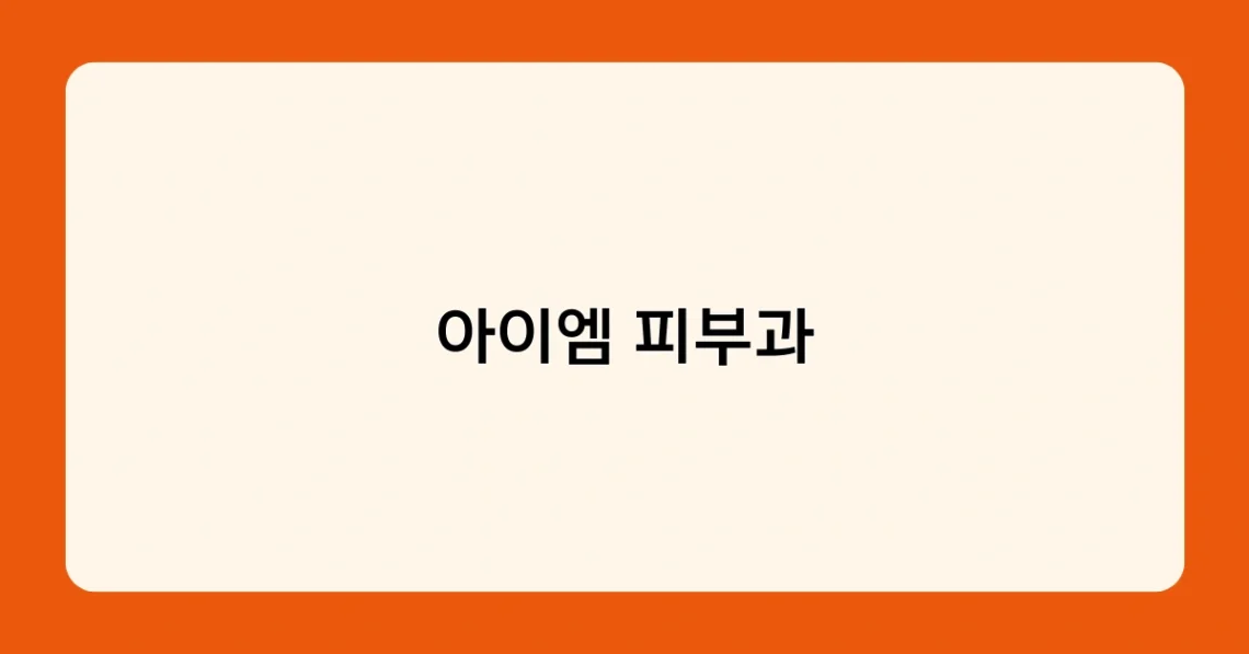 아이엠 피부과 썸네일