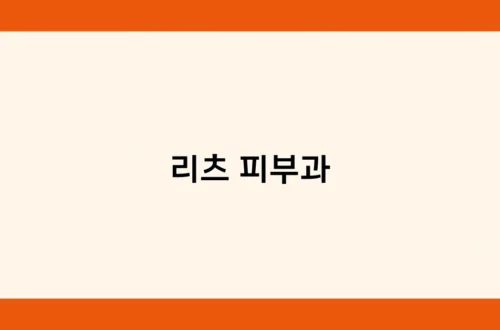 리츠 피부과 썸네일