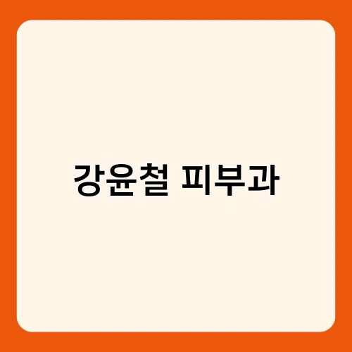 강윤철 피부과