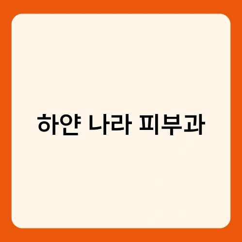 하얀 나라 피부과