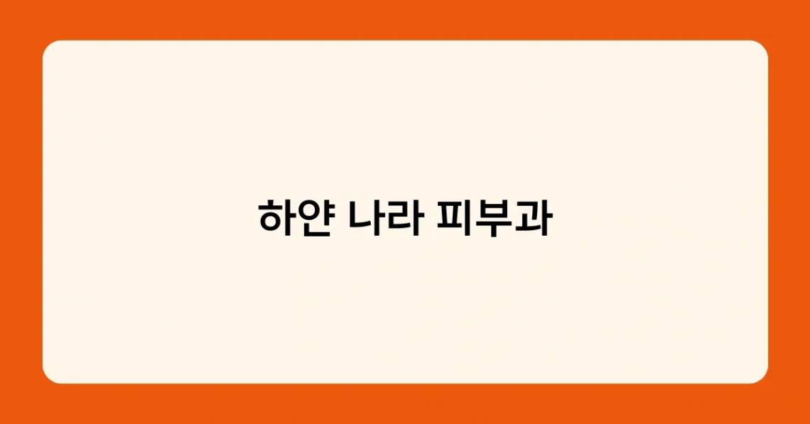 하얀 나라 피부과 썸네일