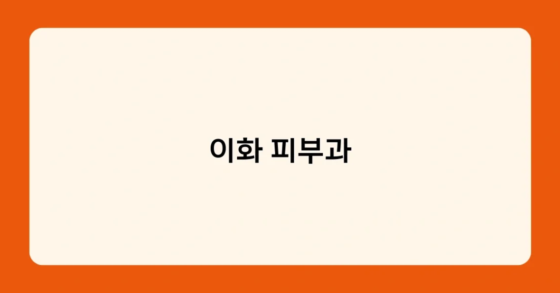 이화 피부과 썸네일