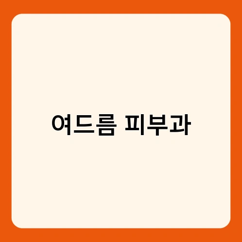 여드름 피부과 1