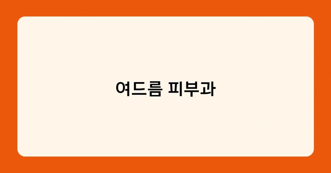 여드름 피부과 썸네일