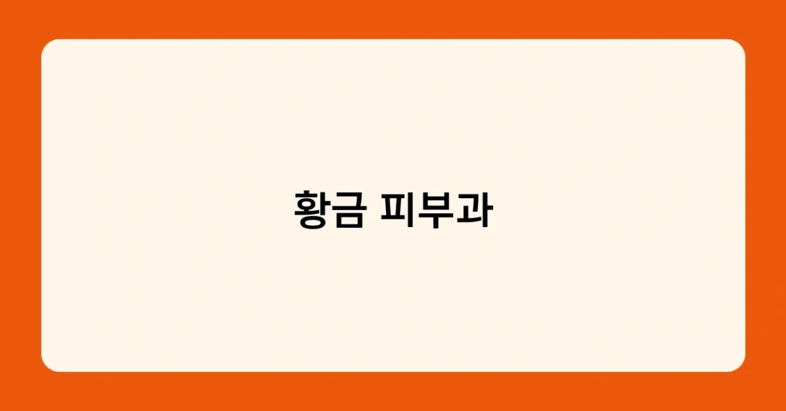 황금 피부과 썸네일
