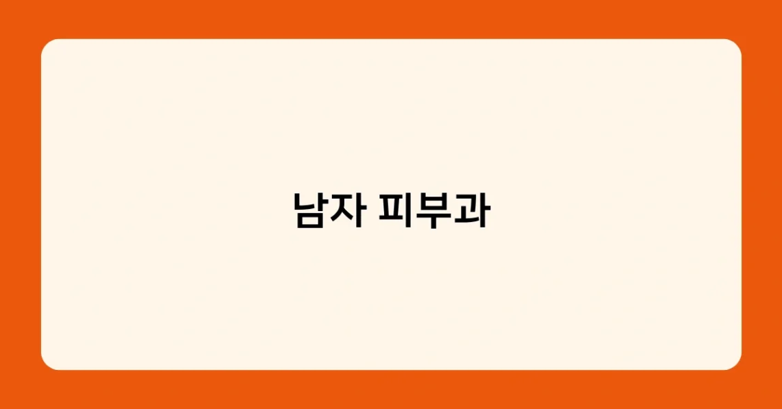 남자 피부과 썸네일