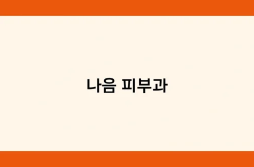 나음 피부과 썸네일