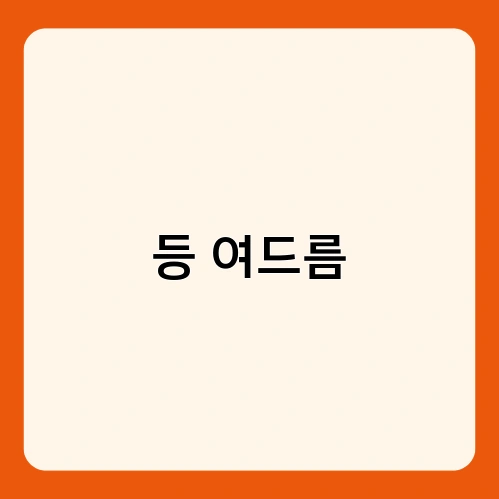 등 여드름 1