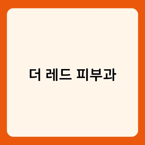 더 레드 피부과