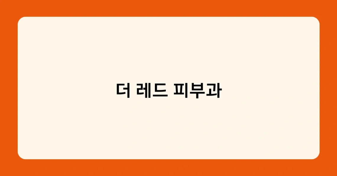 더 레드 피부과 썸네일