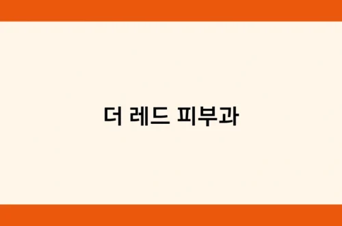 더 레드 피부과 썸네일