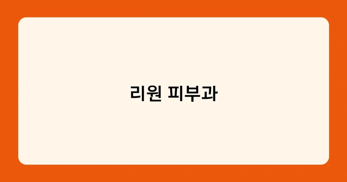리원 피부과 썸네일