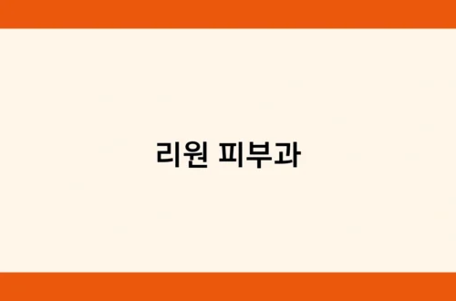 리원 피부과 썸네일