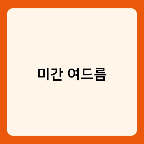 미간 여드름 1