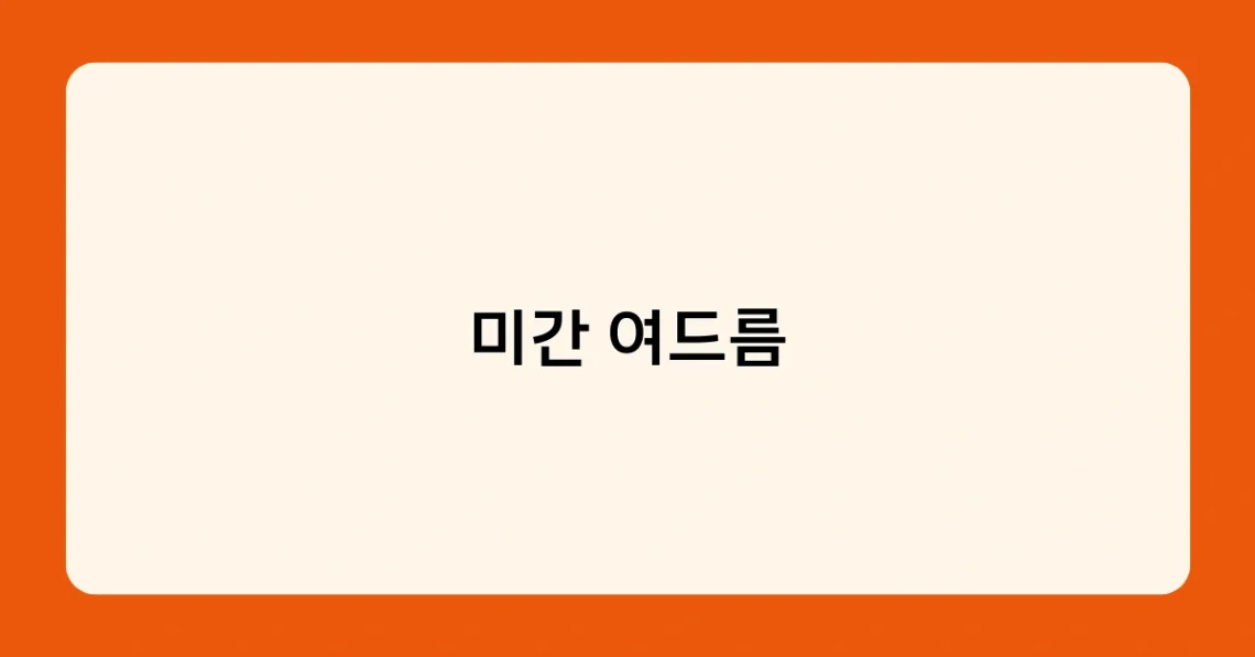 미간 여드름 썸네일
