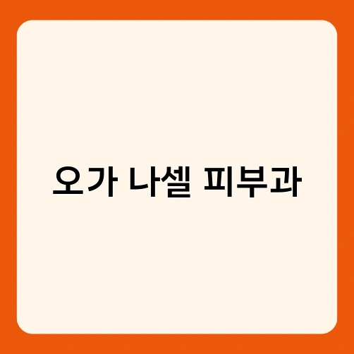 오가 나셀 피부과