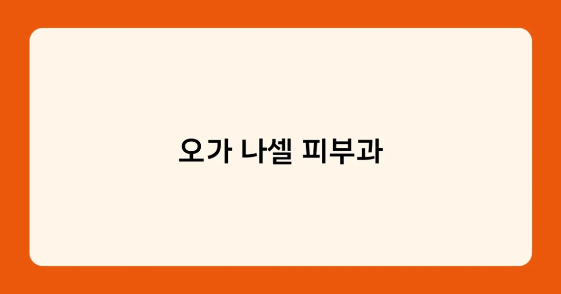 오가 나셀 피부과 썸네일