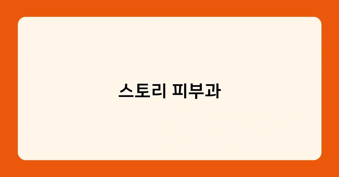 스토리 피부과 썸네일